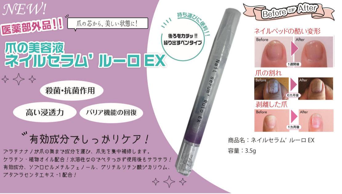医薬部外品 ネイルセラム’ルーロEX