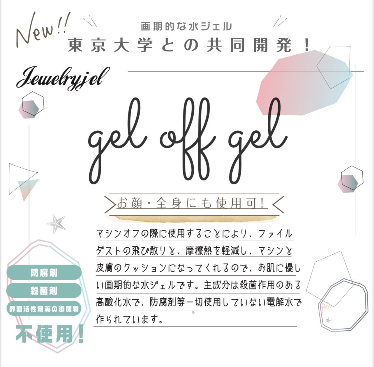 ジェルオフジェル