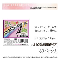 『パワフルアップティー』(30パック)