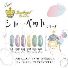 ジュエリージェルグランデシャーベット Shb01