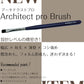 Architect pro Brush<br>アーキテクストプロ　ブラシ