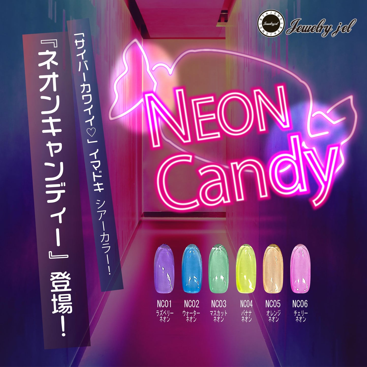 蛍光シアーネイル<br>NEON Candy NC01